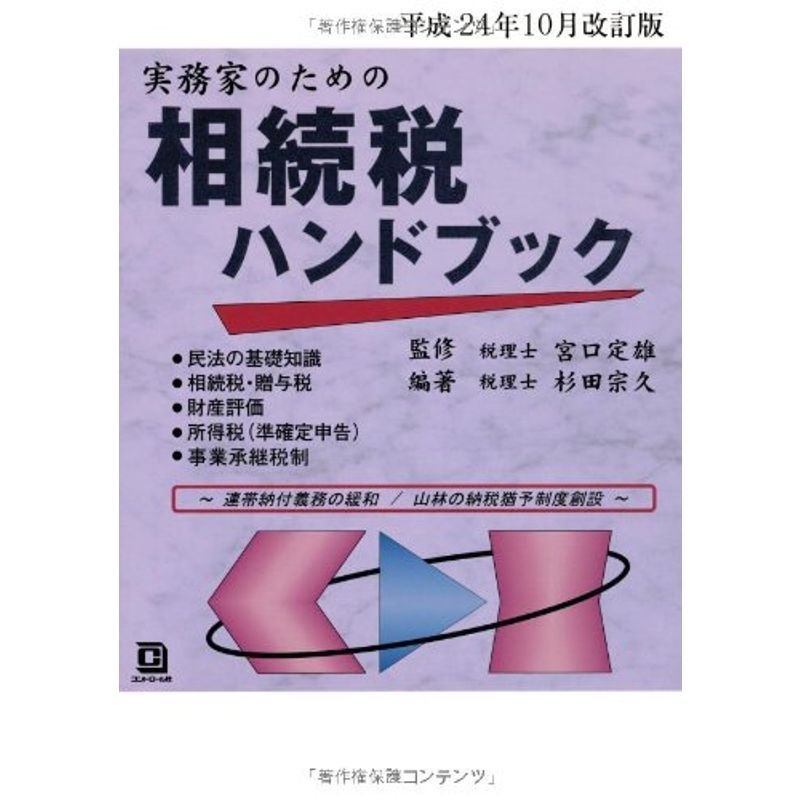 平成24年10月改訂版 実務家のための相続税ハンドブック