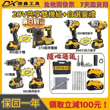 台內隔日達】德鑫 無刷 20v 887起子機 短款850 996電鑽 880扳手 電動起子機 衝擊扳手 電動工具組