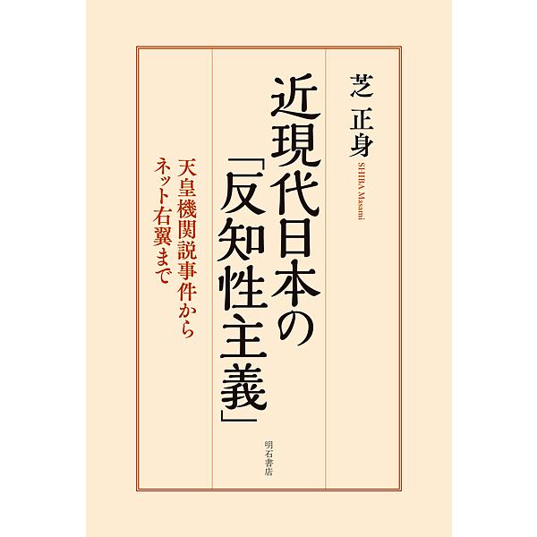 近現代日本の 反知性主義 天皇機関説事件からネット右翼まで