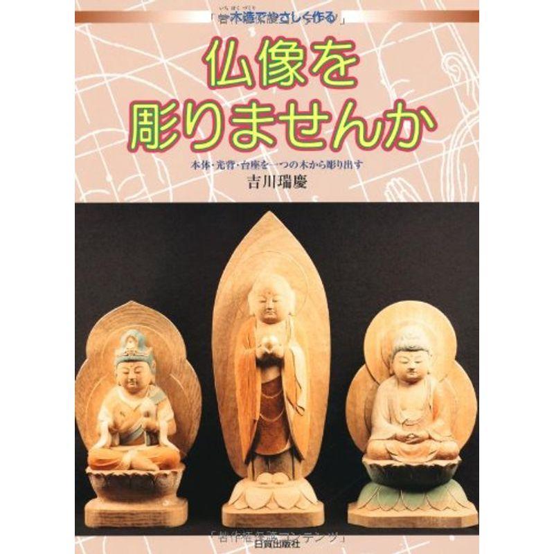 仏像を彫りませんか 一木造でやさしく作る 本体・光背・台座を一つの木から彫り出す