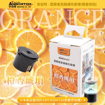 【安伯特】雲霧香氛機補充香彈 (香氛機 氣氛燈)-橙香琥珀
