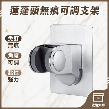 台灣現貨 可調整 蓮蓬頭支架 免釘 無痕 蓮蓬頭架 蓮蓬頭底座 掛勾 掛鉤 浴室 收納 五金 收納大師