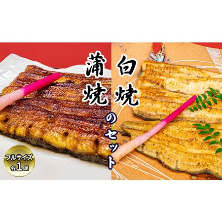 ふるさと納税 秘伝のタレで焼上げた蒲焼、国産うなぎの白焼き 各1尾（2人前）< タレ・山椒・醤油付 兵庫県芦屋市