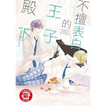 不擅表白的王子殿下 (全)_Readmoo 讀墨電子書