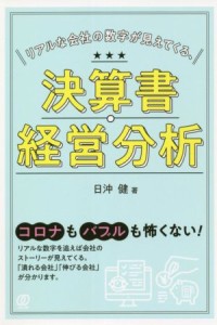  リアルな会社の数字が見えてくる、決算書・経営分析／日沖健(著者)