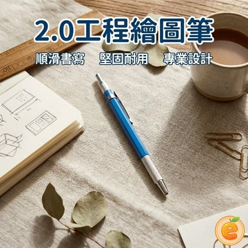 自動鉛筆 2.0工程自動鉛筆 工程筆 工程繪圖筆 2.0鉛筆 【衣橙購物】