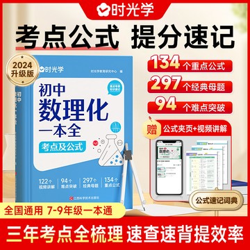 【臺書屋】時光學 初中數理化一本全 考點及公式 100%正品 公式定律 考點速記