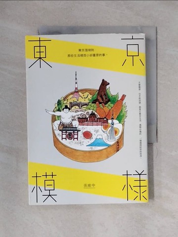 【書寶二手書T1／地理_X33】東京模樣-東京潛規則那些生活裡微小卻重要的事_張維中