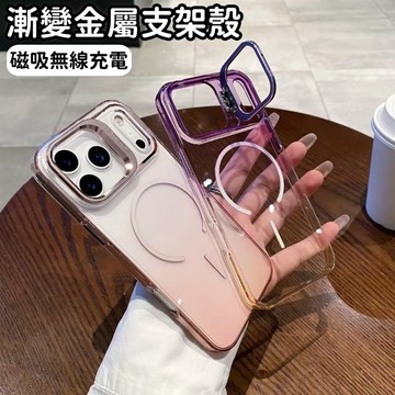i17 晶透漸變 隱形金屬鏡框支架 磁吸充電 適用於 蘋果 iPhone 17 16 15 14 Pro max 手機殼