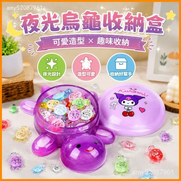 【臺灣-出貨】🐢17cm龜龜🐢 夜光烏龜 禮物 海龜疊疊樂 DIY烏龜 庫洛米烏龜 收納烏龜 小烏龜 新年 烏龜玩具TY