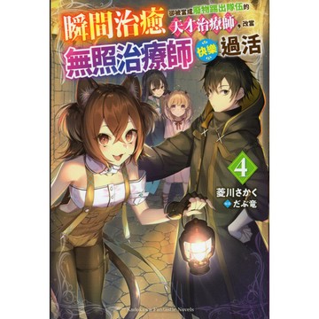 【華欣台大】《二手書│瞬間治癒卻被當成廢物踢出隊伍的天才治療師，改當無照治療師快樂過活(4)》台灣角川
