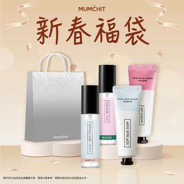 快速出貨【MUMĆHIT】春節送禮好過年 | 香氛心意禮1+1💝衣物香水+香氛護手霜+霧銀禮袋(生日禮物/新春福袋/春節過年/新年送禮)