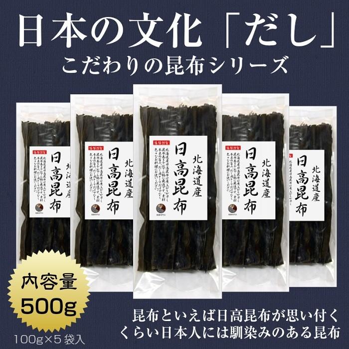 昆布 こんぶ 日高昆布 100g×5袋 北海道産 ミツイシコンブ 出汁 だし