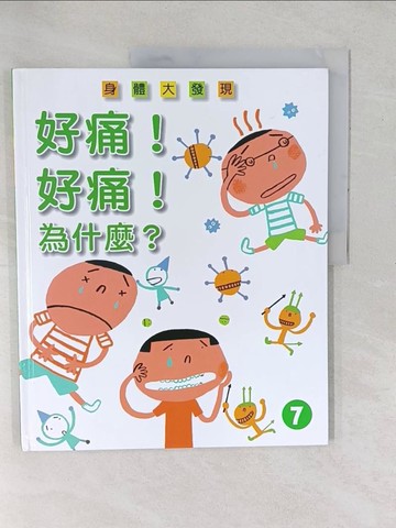 【書寶二手書T1／少年童書_YXW】好痛!好痛!為什麼?_菅原惠子圖; 朱燕翔翻譯