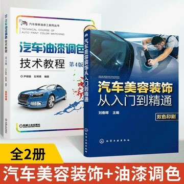 正版有貨🔥全2冊汽車美容裝飾從入門到精通+汽車油漆調色技術教程第4版汽車