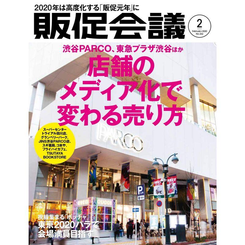 販促会議2020年2月号