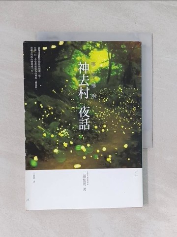【書寶二手書T1／翻譯小說_Q4U】哪啊哪啊-神去村夜話_三浦紫苑