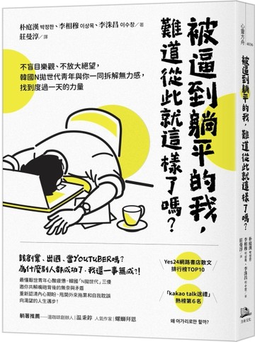 被逼到躺平的我，難道從此就這樣了嗎？：不盲目樂觀、不放大絕望，韓國N拋世【TAAZE讀冊生活】