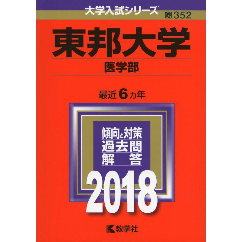 東邦大学(医学部) (2018年版大学入試シリーズ)