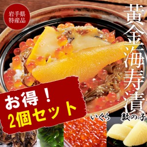 送料無料 三陸海鮮料理 中村家 黄金海寿漬 350ｇ×2個 のしOK   贈り物 グルメ ギフト お歳暮