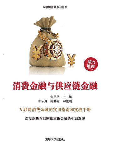 【電子書】消费金融与供应链金融