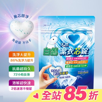 白鴿潔衣芯錠 8顆入 (一顆即淨 極速溶解 淨味優雅香)