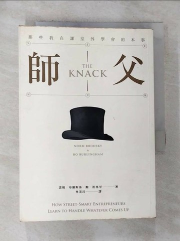 【書寶二手書T2／財經企管_RTR】師父-那些我在課堂外學會的本事_諾姆．布羅斯基