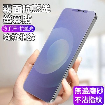霧面抗藍光保護貼 螢幕貼 iPhone 16 ProMax 15 14 13 12 11 不沾指紋 螢幕保護貼