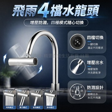 台灣出貨✨ 水龍頭 延伸管 萬向旋轉 四檔花灑 防濺 洗碗池 廚房 專用