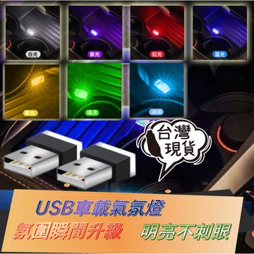 車車用燈 汽車usb氛圍燈 車內氛圍燈 車載點煙器燈 閱讀燈 室內氣氛燈 裝飾燈 車內腳底照明燈 照明燈 LED氣氛燈