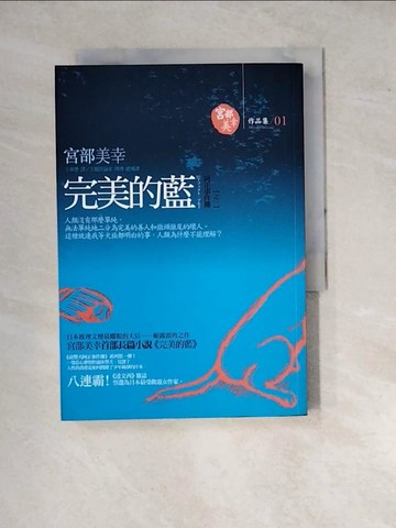 【書寶二手書T9／一般小說_WPZ】完美的藍-阿正事件簿之一_宮部美幸