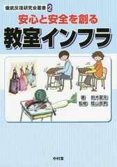 安心と安全を創る教室インフラ