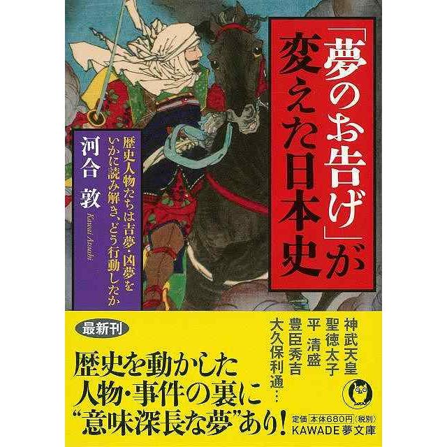 夢のお告げ が変えた日本史 河合敦