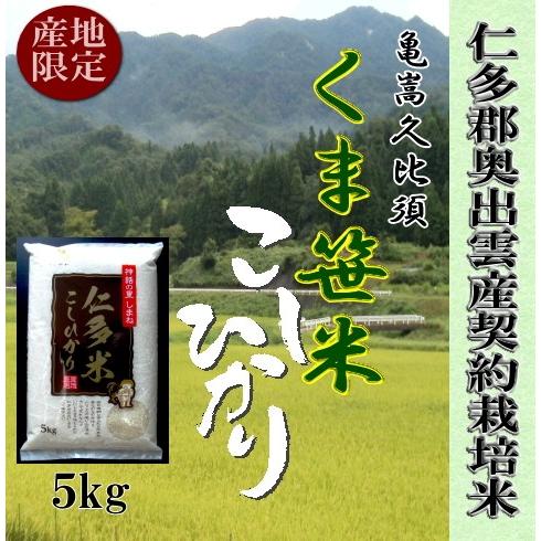 令和5年産　お米5kg 仁多米亀嵩くま笹こしひかり　 1等米