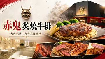 【台中/彰化/高雄】赤鬼炙燒牛排-平日600元商品抵用券 Ⓣ