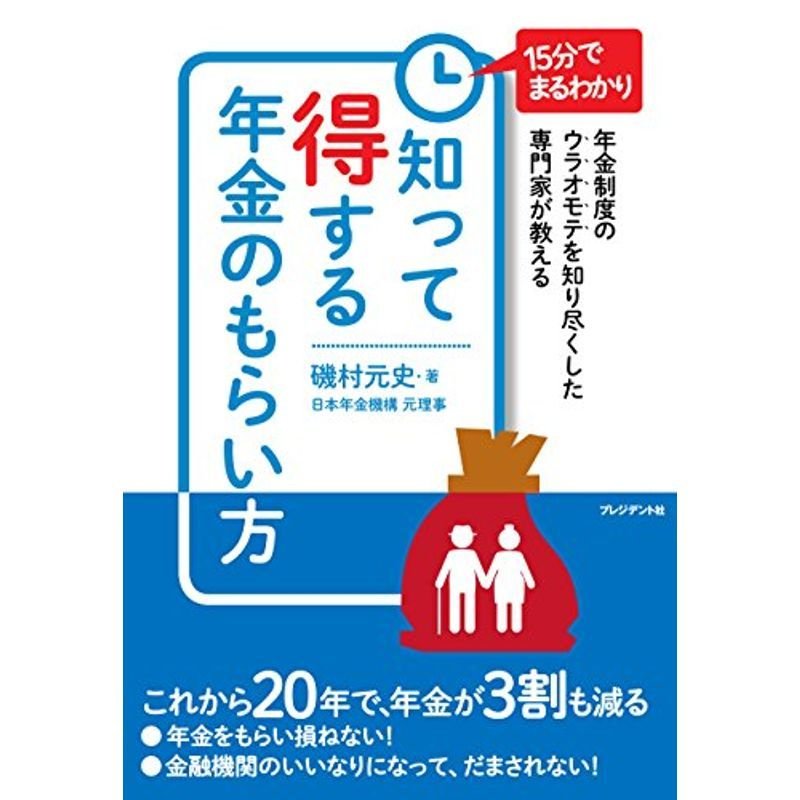 知って得する年金のもらい方??年金制度のウラオモテを知り尽くした専門