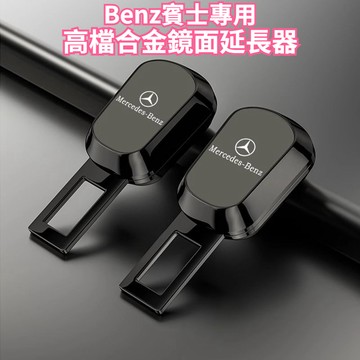 賓士專用 汽車安全帶扣 GLC C260L E300L E200 A200L GLB汽車安全插帶卡口座椅固定器 安全釦環