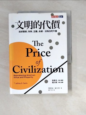 【書寶二手書T4／財經企管_XBL】文明的代價：追求繁榮、效率、正義、永續，沒有白吃午餐_傑佛瑞‧薩克斯, 廖月娟