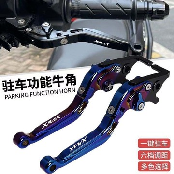 ✨免運 xmax 機車 煞車拉桿 省力拉桿 離閤器拉桿 煞車把手 適用17-22年雅馬哈XMAX300改裝鋁閤金剎車手把