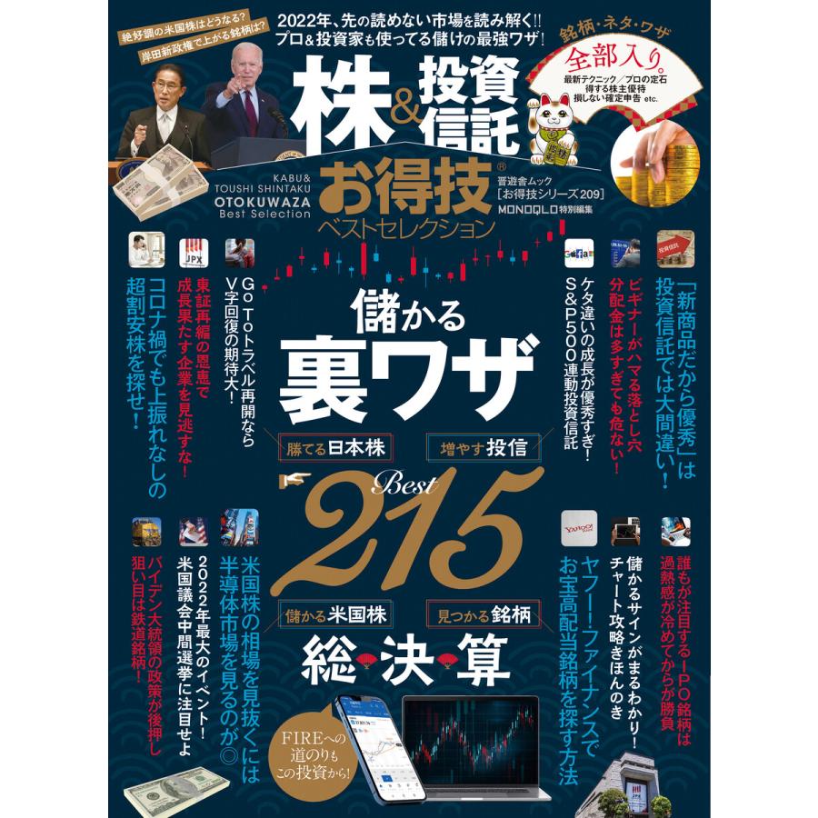 晋遊舎ムック お得技シリーズ209 株投資信託お得技ベストセレクション 電子書籍版   編:晋遊舎