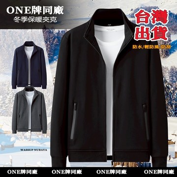 ONE牌同工廠 秋冬立領夾克 🔥保暖夾克🔥 加厚保暖夾克 商務外套 夾克外套 防風夾克男 冬天外套 男生外套 休閒外套