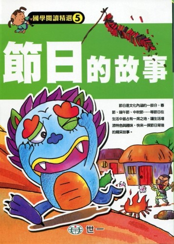 節日的故事[二手書_全新]