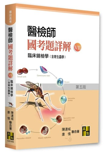 醫檢師國考題詳解(Ⅶ)臨床鏡檢學(含寄生蟲學) (5版) 陳連城．康情 2025 高點文化