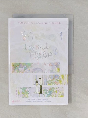 【書寶二手書T1／一般小說_YFO】愛你，是我做過最好的事_簡體_笙離