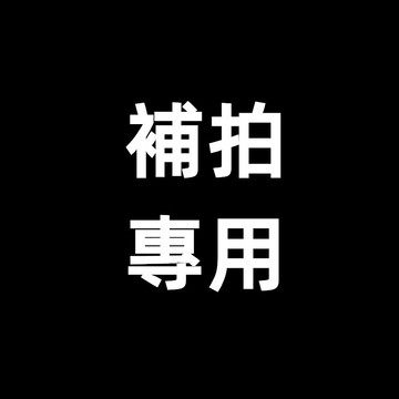 【普通】補拍專用鏈接 拍前聊聊