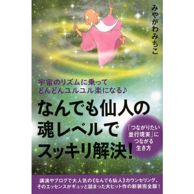 なんでも仙人の魂レベルでスッキリ解決 宇宙のリズムに乗ってどんどんユルユル楽になる つながりたい並行現実 につながる生き方