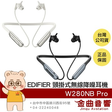 EDIFIER 漫步者 W280NB Pro 低延遲 磁吸設計 附耳翼 頸掛式 無線 降噪耳機 | 金曲音響