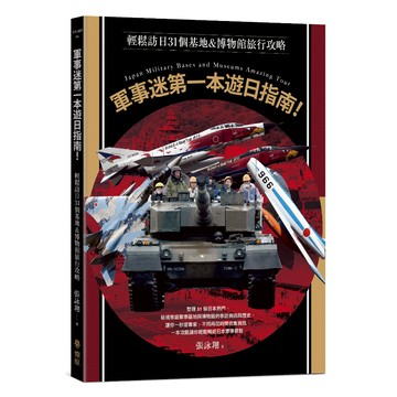 軍事迷第一本遊日指南！輕鬆訪日31個基地&博物館旅行攻略/張詠翔