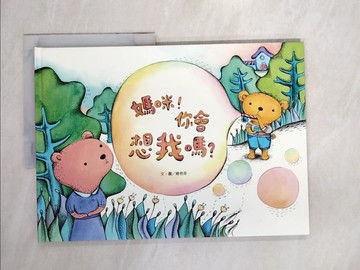 【書寶二手書T3／少年童書_QJ4】媽咪，你會想我嗎？_維他命