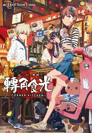 轉角食光[二手書_良好]